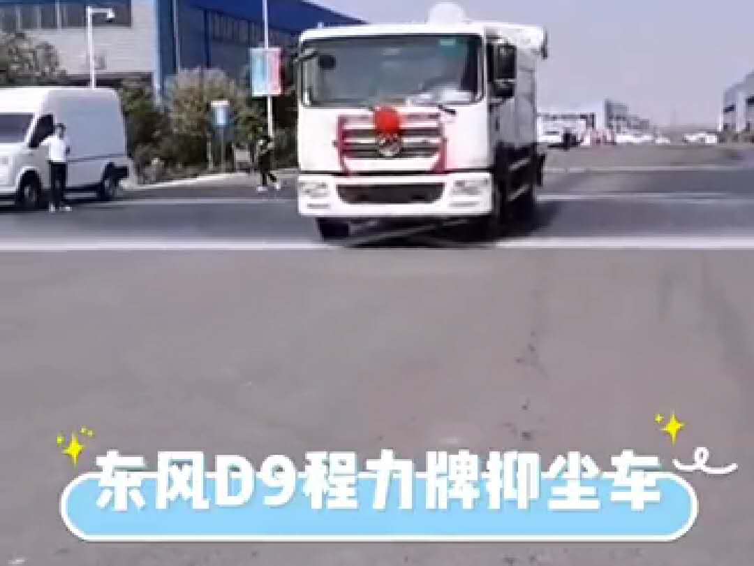 东风多利卡12吨抑尘车视频 (2268播放)
